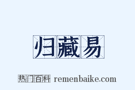 归藏易是什么意思的图片